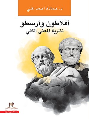 cover image of نظرية المعنى الكلي. الجزء الأول، بين أفلاطون وأرسطو